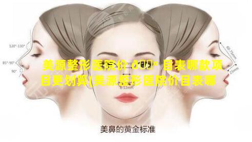 美源整形医院价 🌺 目表哪款项目更划算(美源整形医院价目表哪款项 ☘ 目更划算一点)